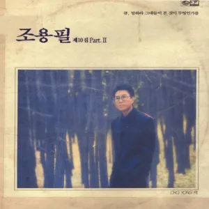Cho Yong Pil - 11th Album [Q (10 Part.)] (Reissue)
