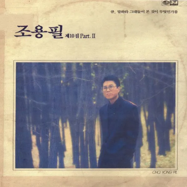 Cho Yong Pil - 11th Album [Q (10 Part.)] (Reissue)